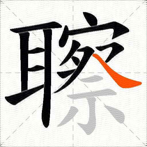 聺