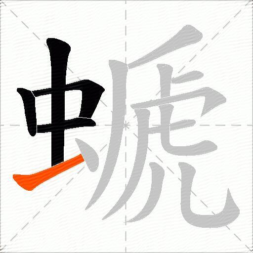 螔