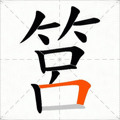 筥