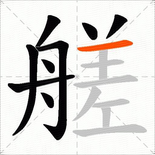 艖