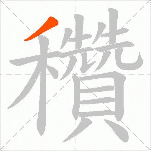 穳