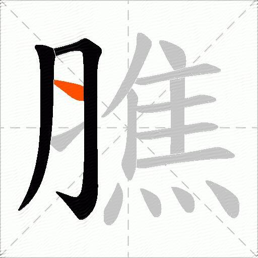 膲