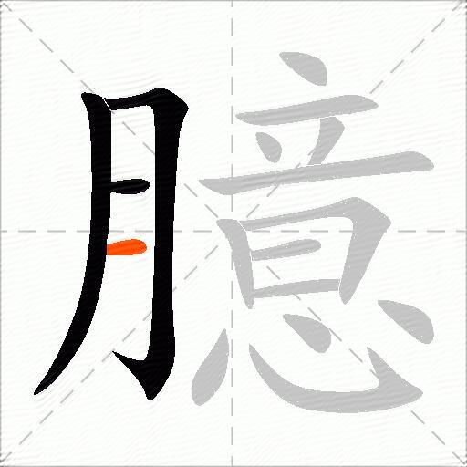 臆