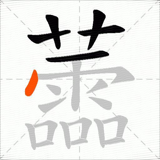 蘦