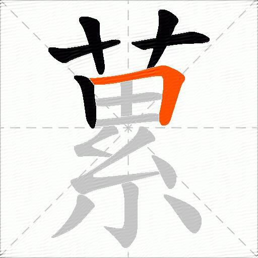蔂