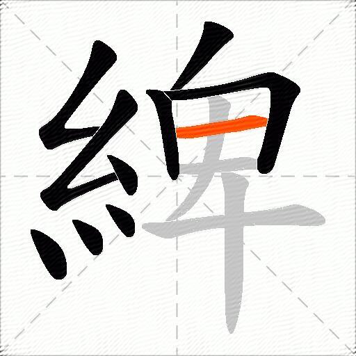 綼