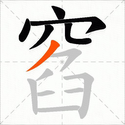 窞