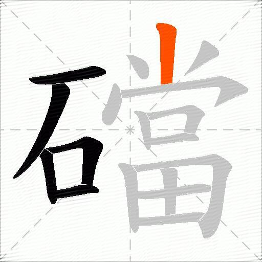 礑