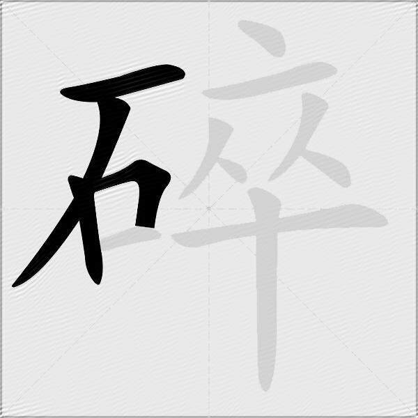 碎