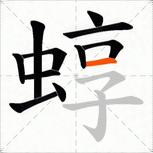 蜳