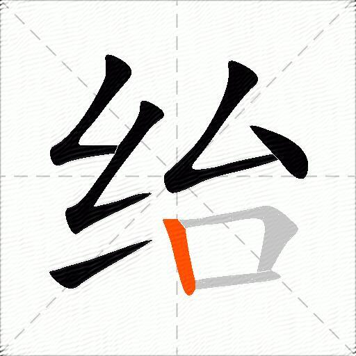 绐