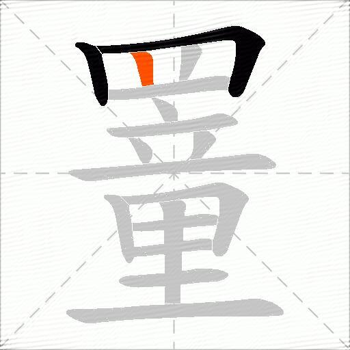 罿