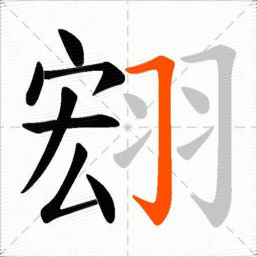 翝