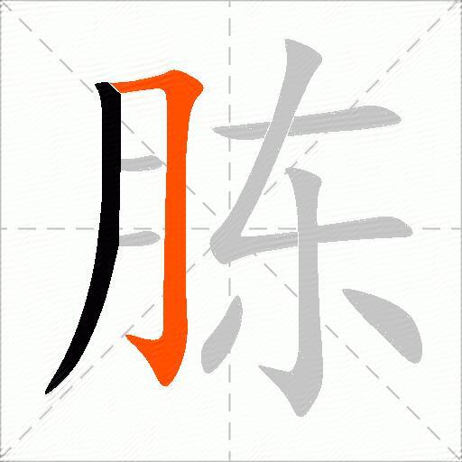 胨