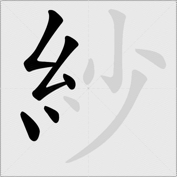 紗