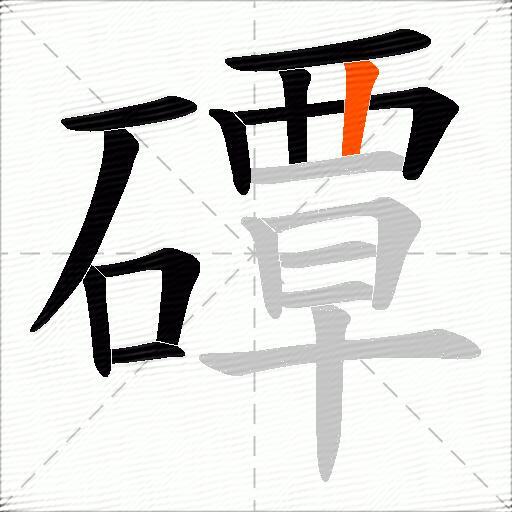 磹