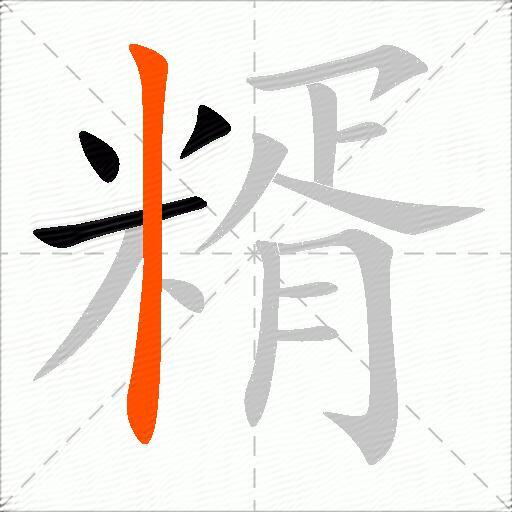 糈