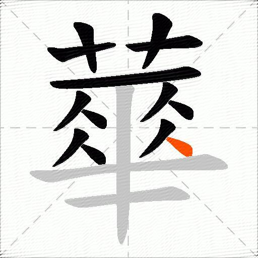 蕐