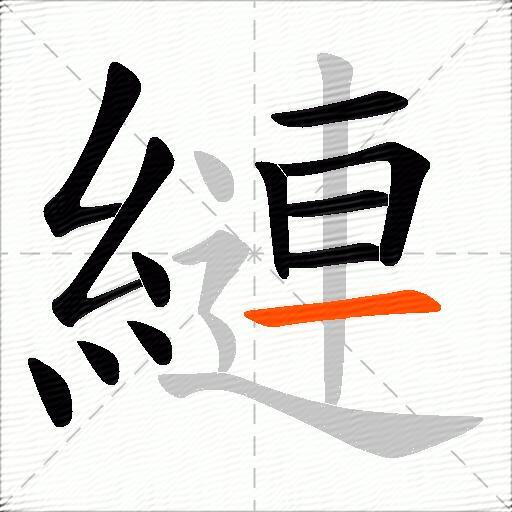 縺