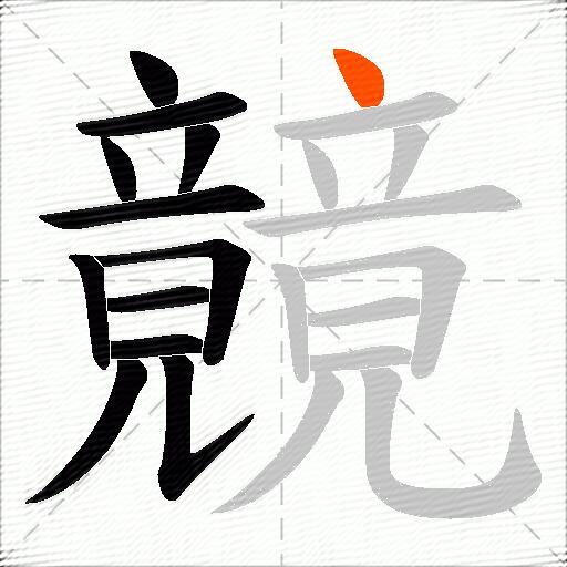 竸