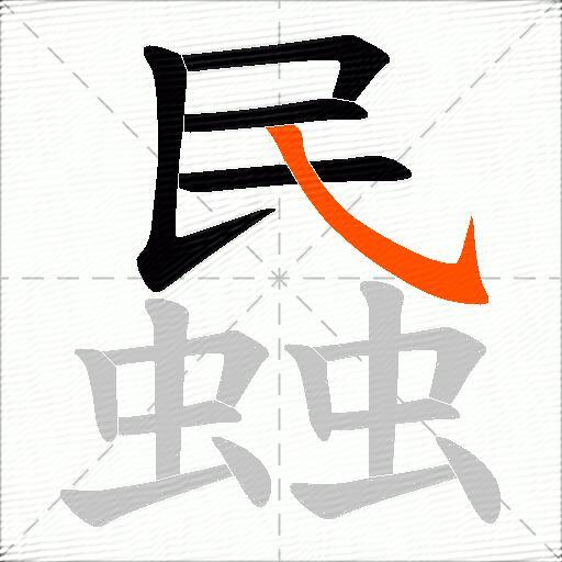 蟁