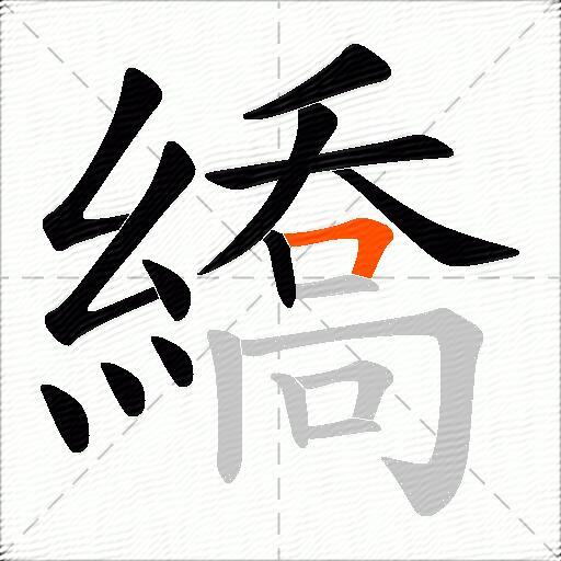 繑