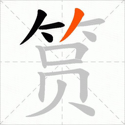 筼