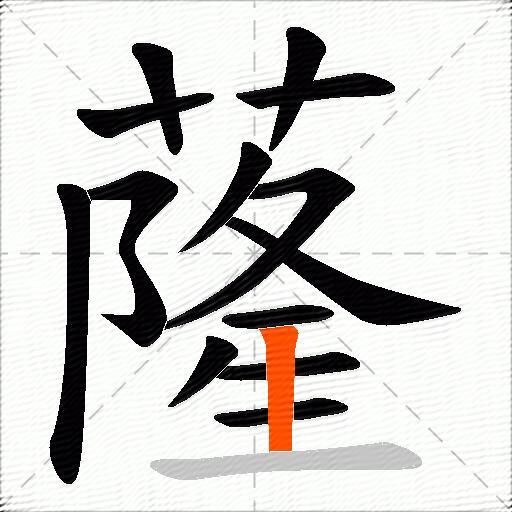 蕯