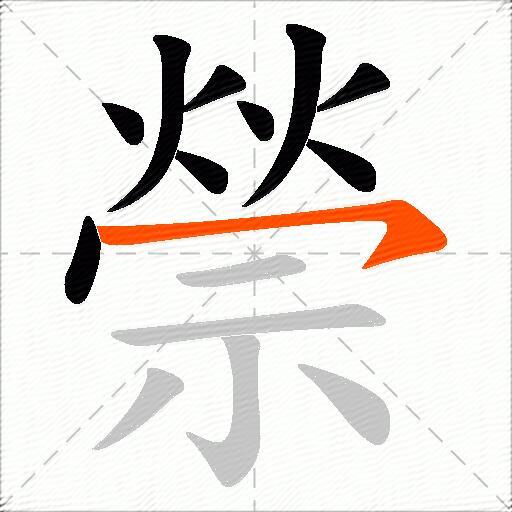 禜