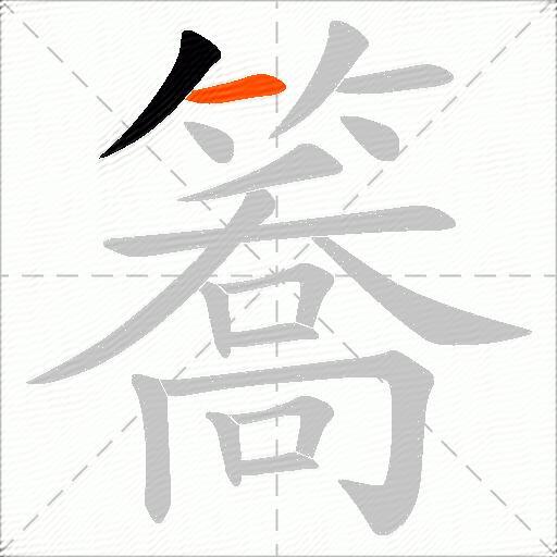 簥