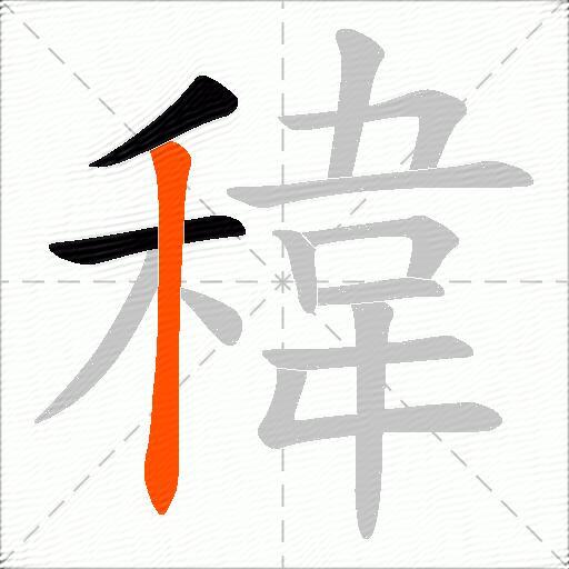 稦