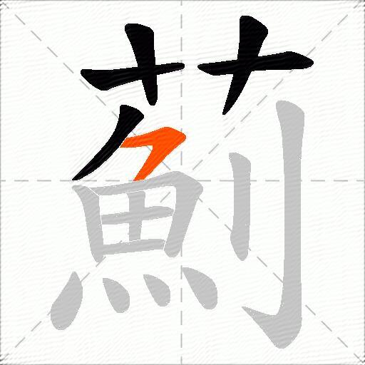 薊