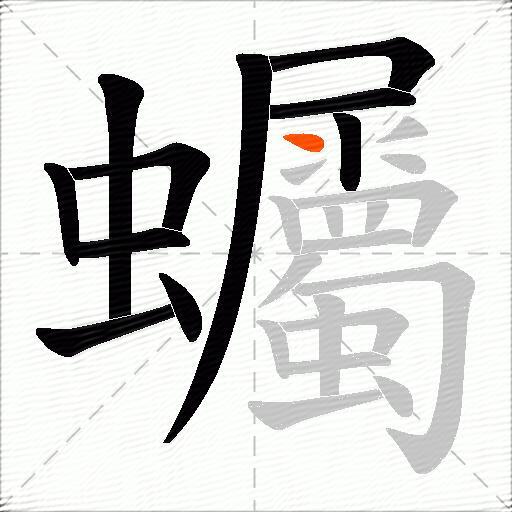 蠾
