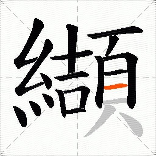纈