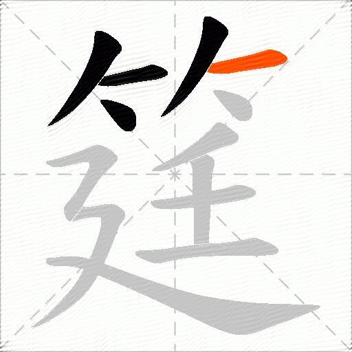筳