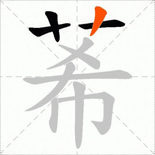 莃