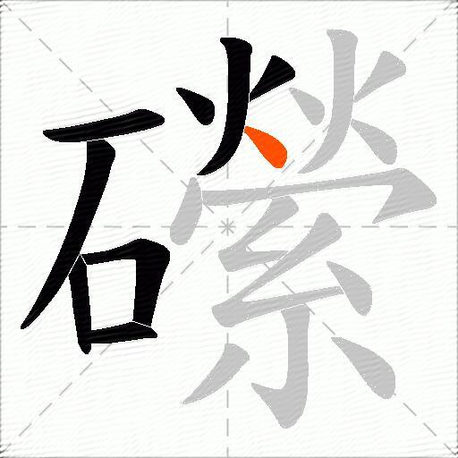 礯