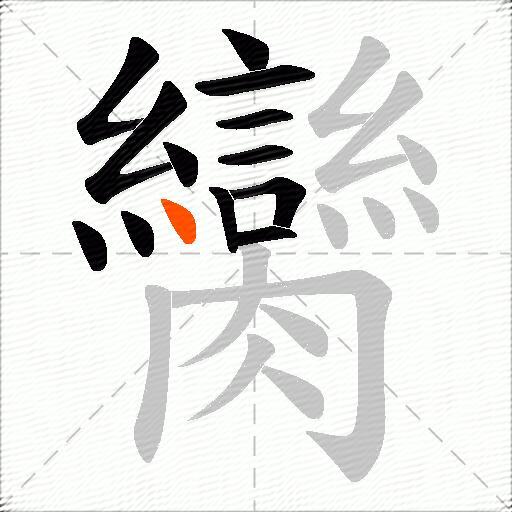 臠