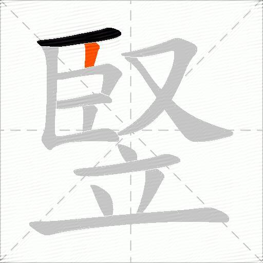 竪