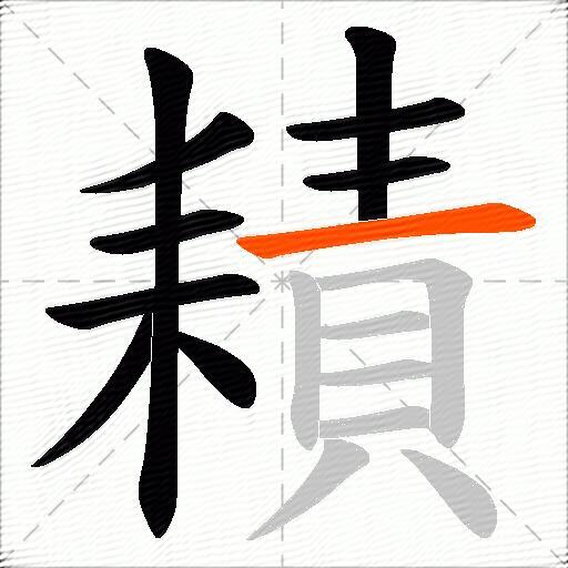 耫