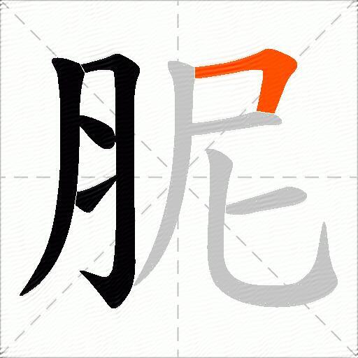 胒