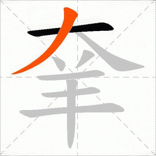 羍