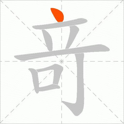 竒