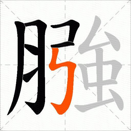 膙