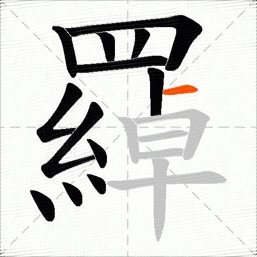 羄