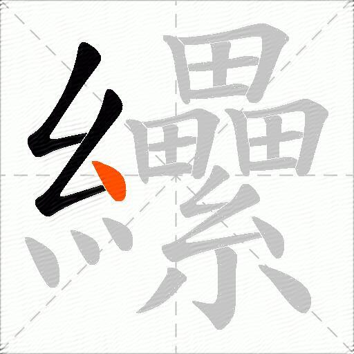 纝