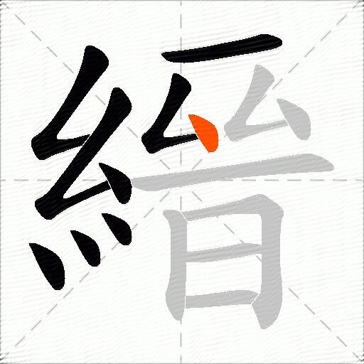 縉