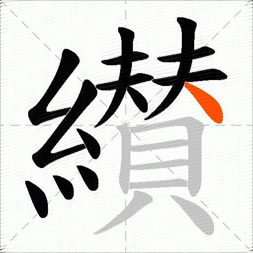 纉