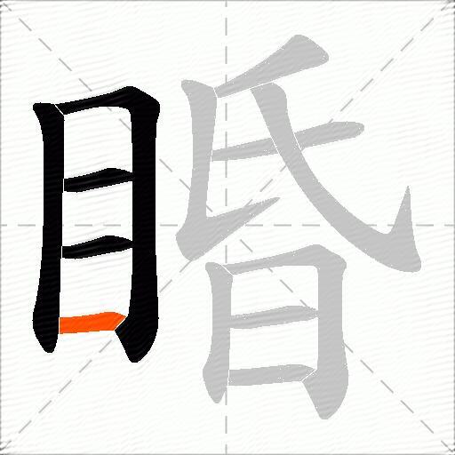 睧