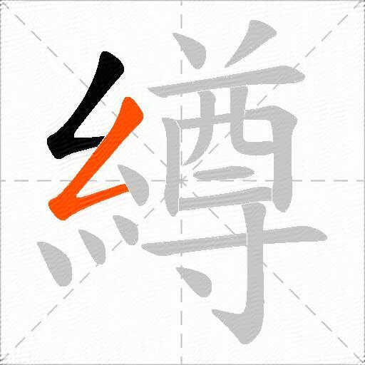 繜